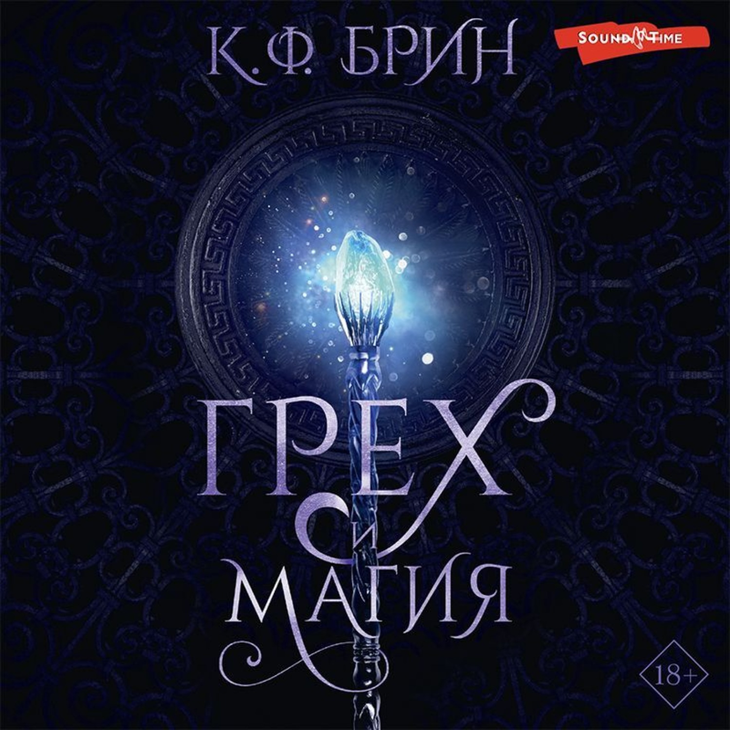 Обложка книги «Грех и магия»
