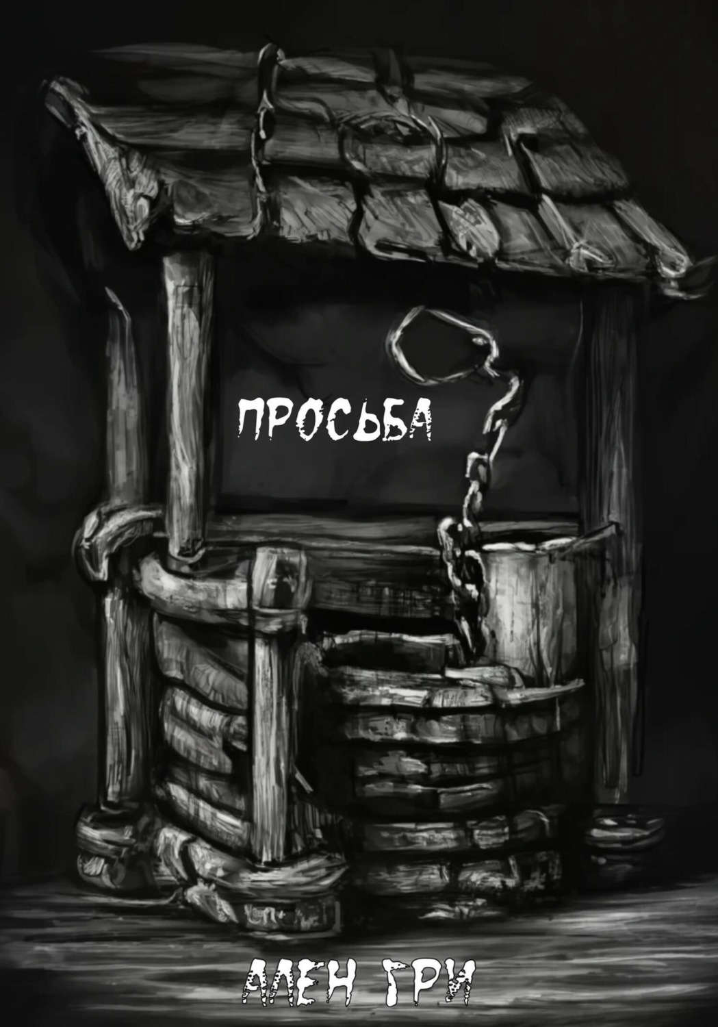 Обложка книги «Просьба»