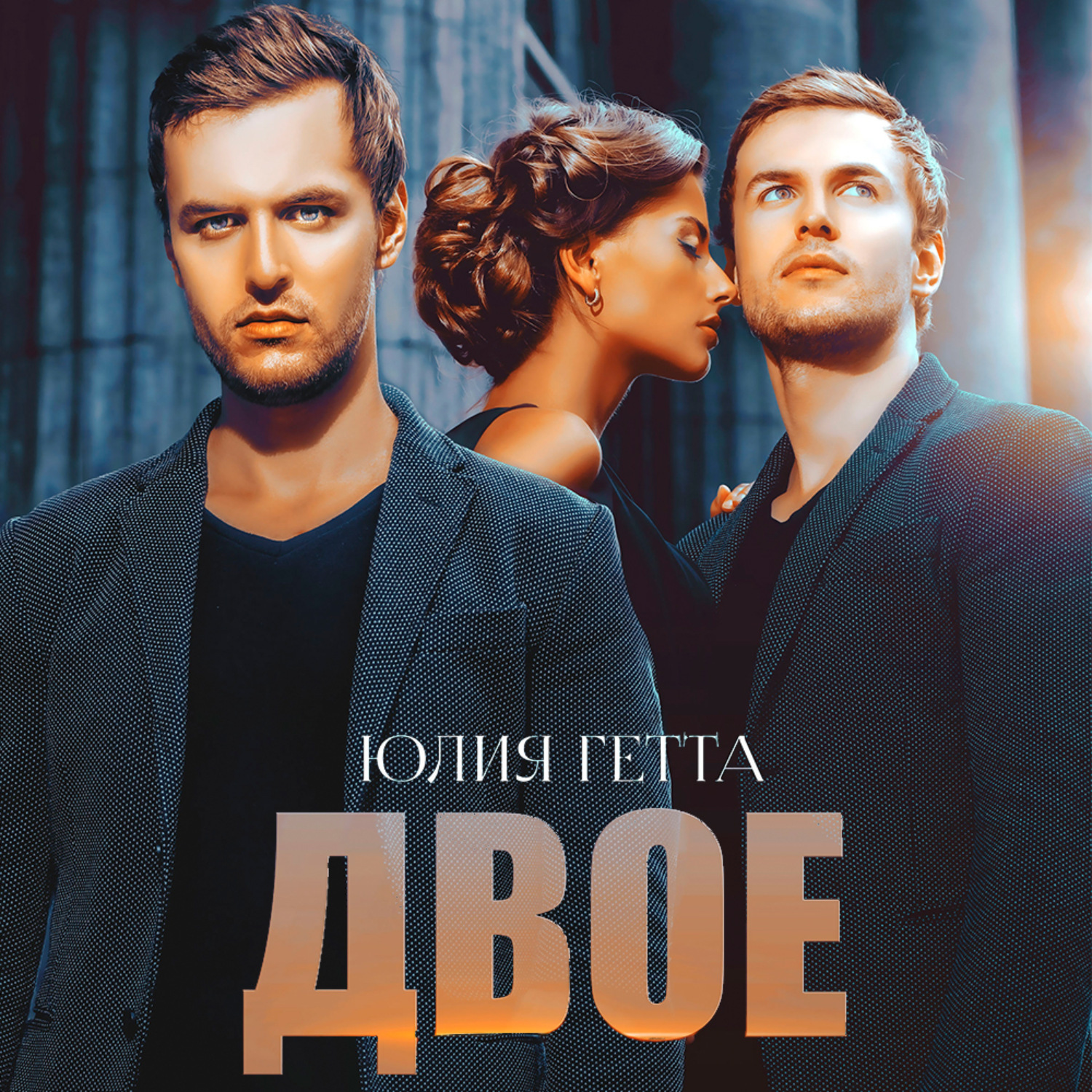 Обложка книги «Двое»