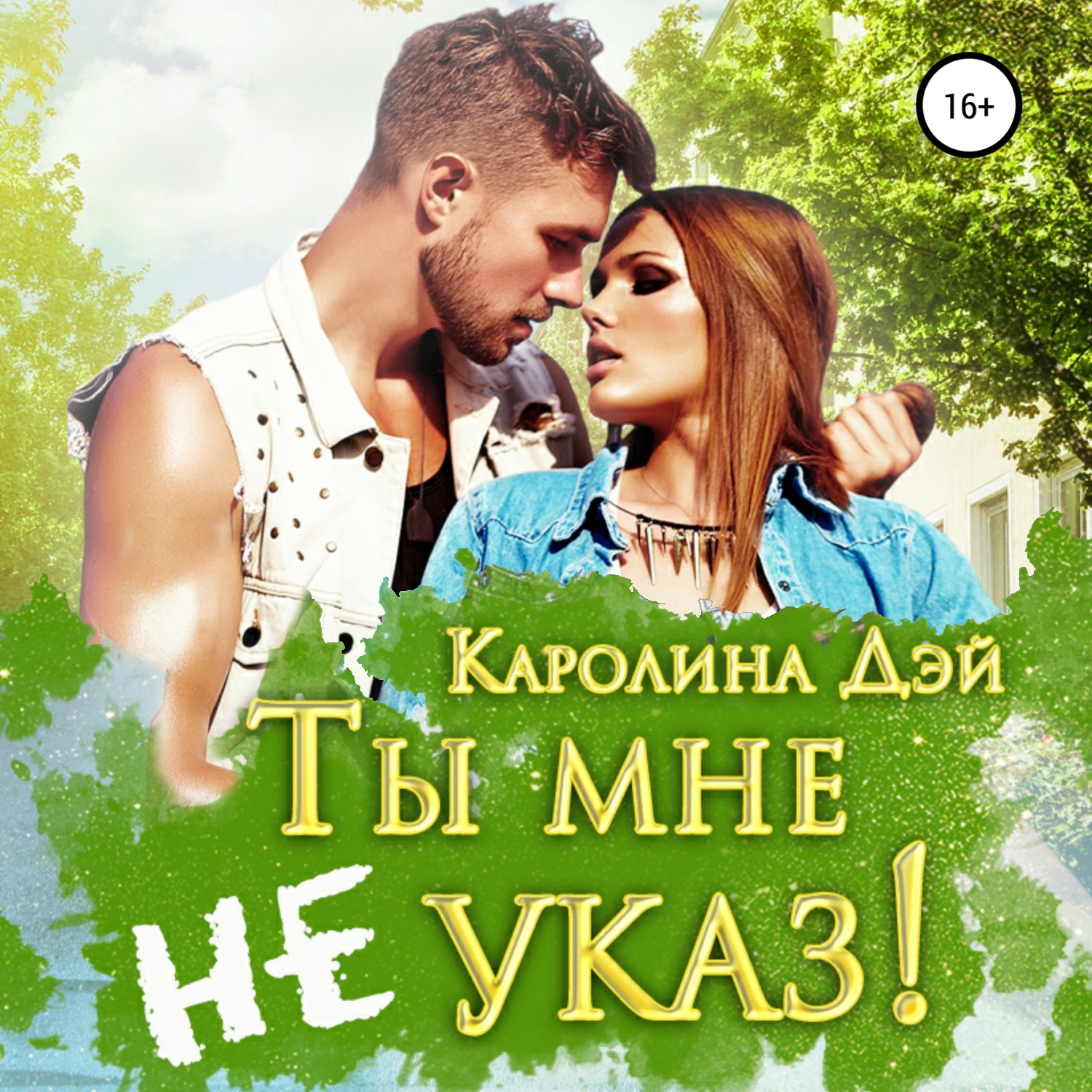 Обложка книги «Ты мне не указ!»