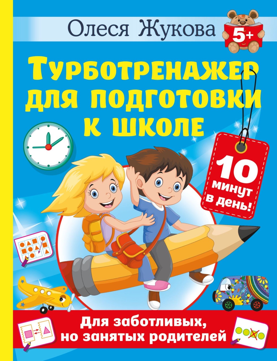 Обложка книги «Турботренажер для подготовки к школе»