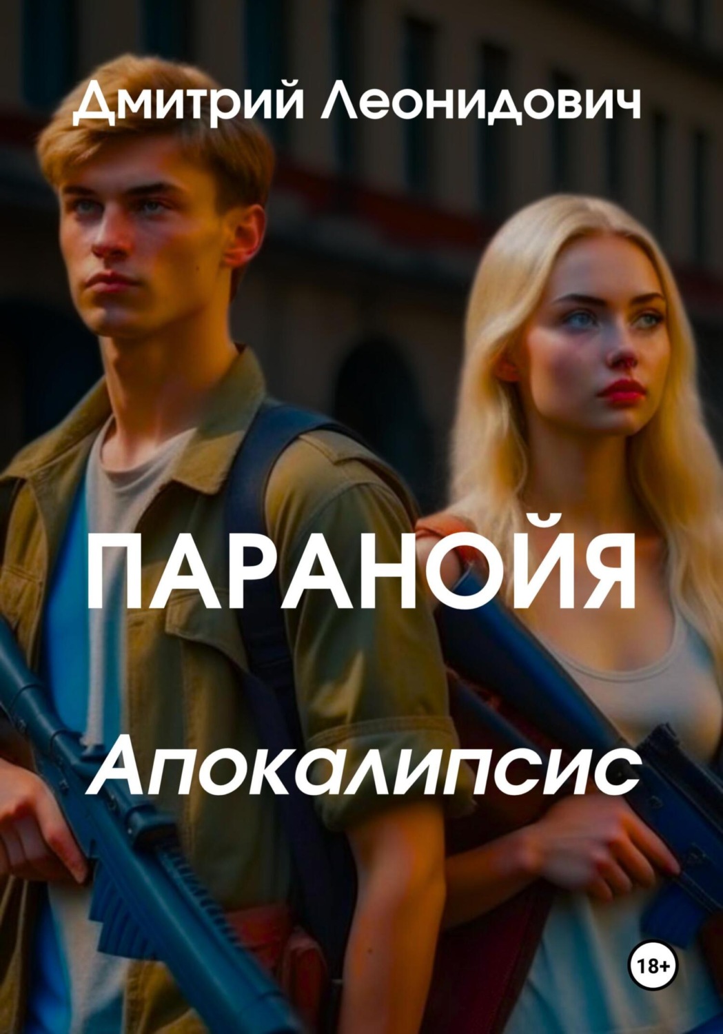Обложка книги «Паранойя. Апокалипсис»