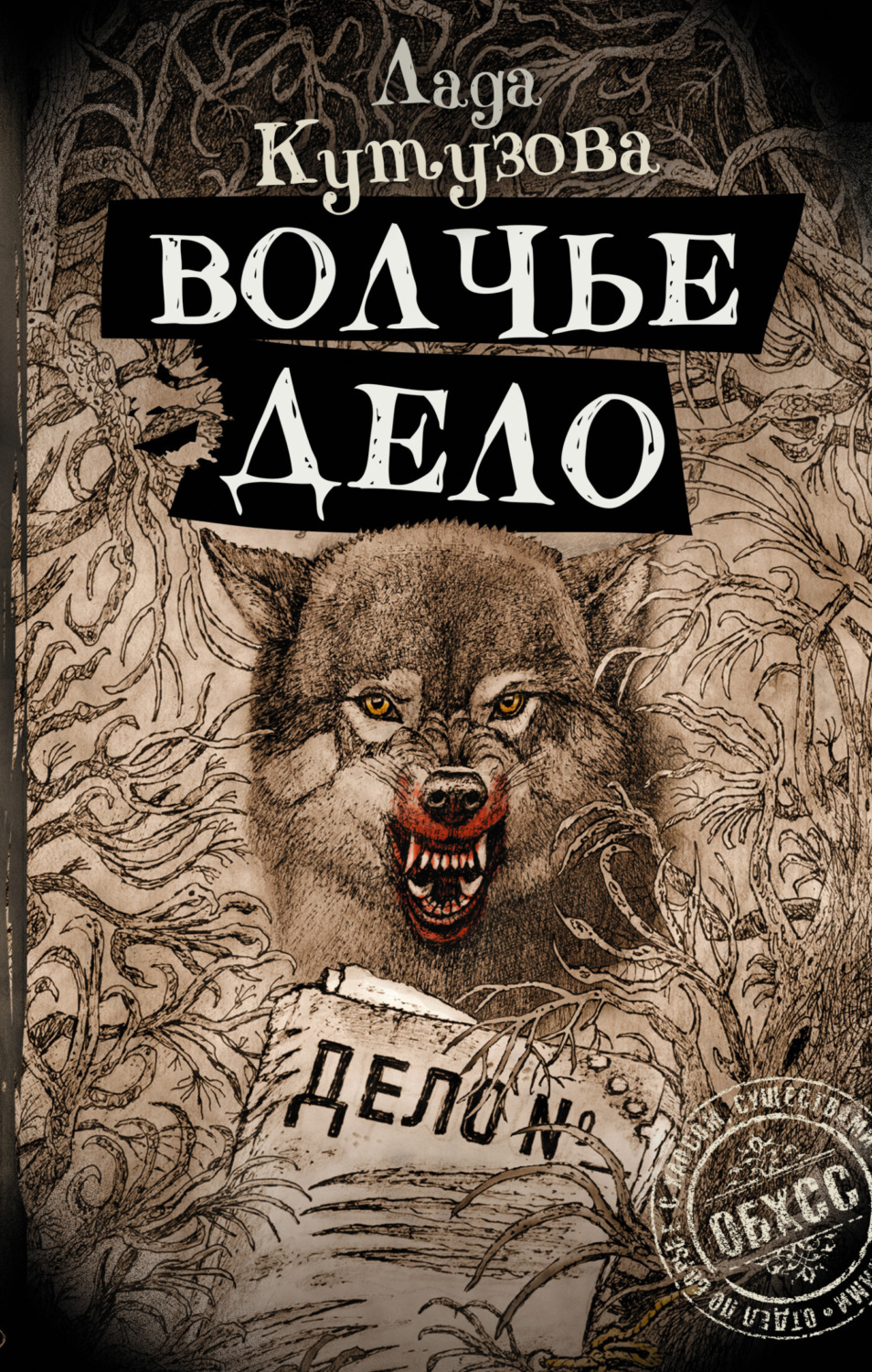 Обложка книги «Волчье дело»