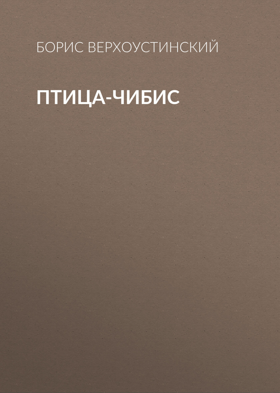 Обложка книги «Птица-чибис»