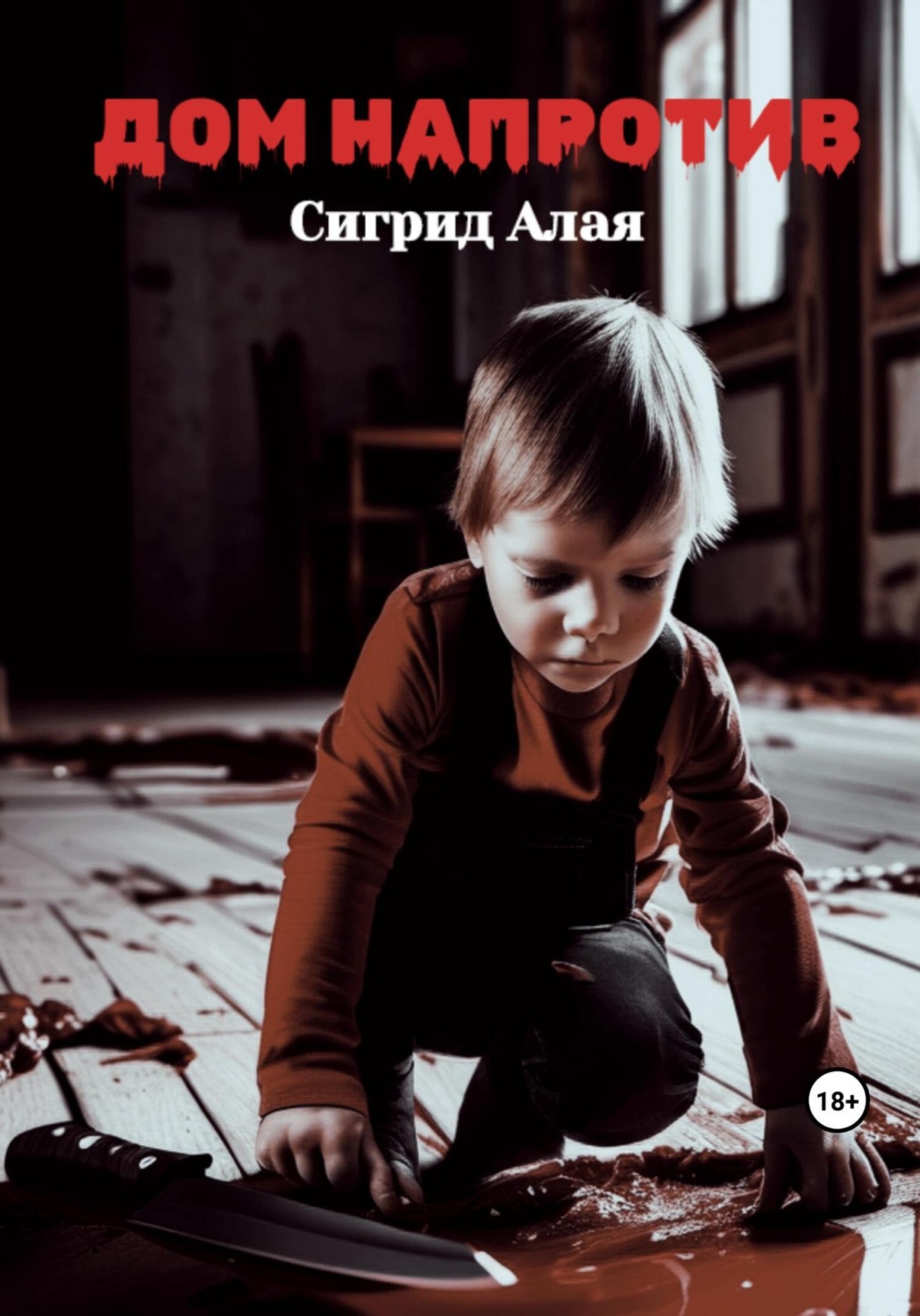 Обложка книги «Дом напротив»