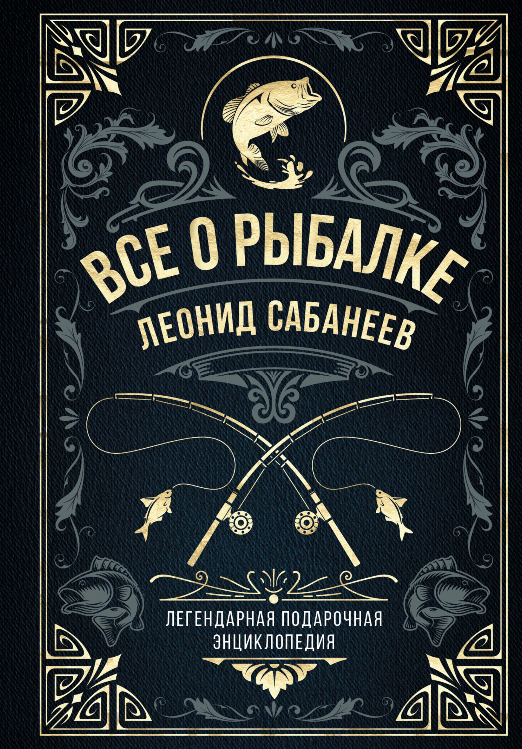 Обложка книги «Все о рыбалке. Легендарная подарочная энциклопедия Сабанеева»