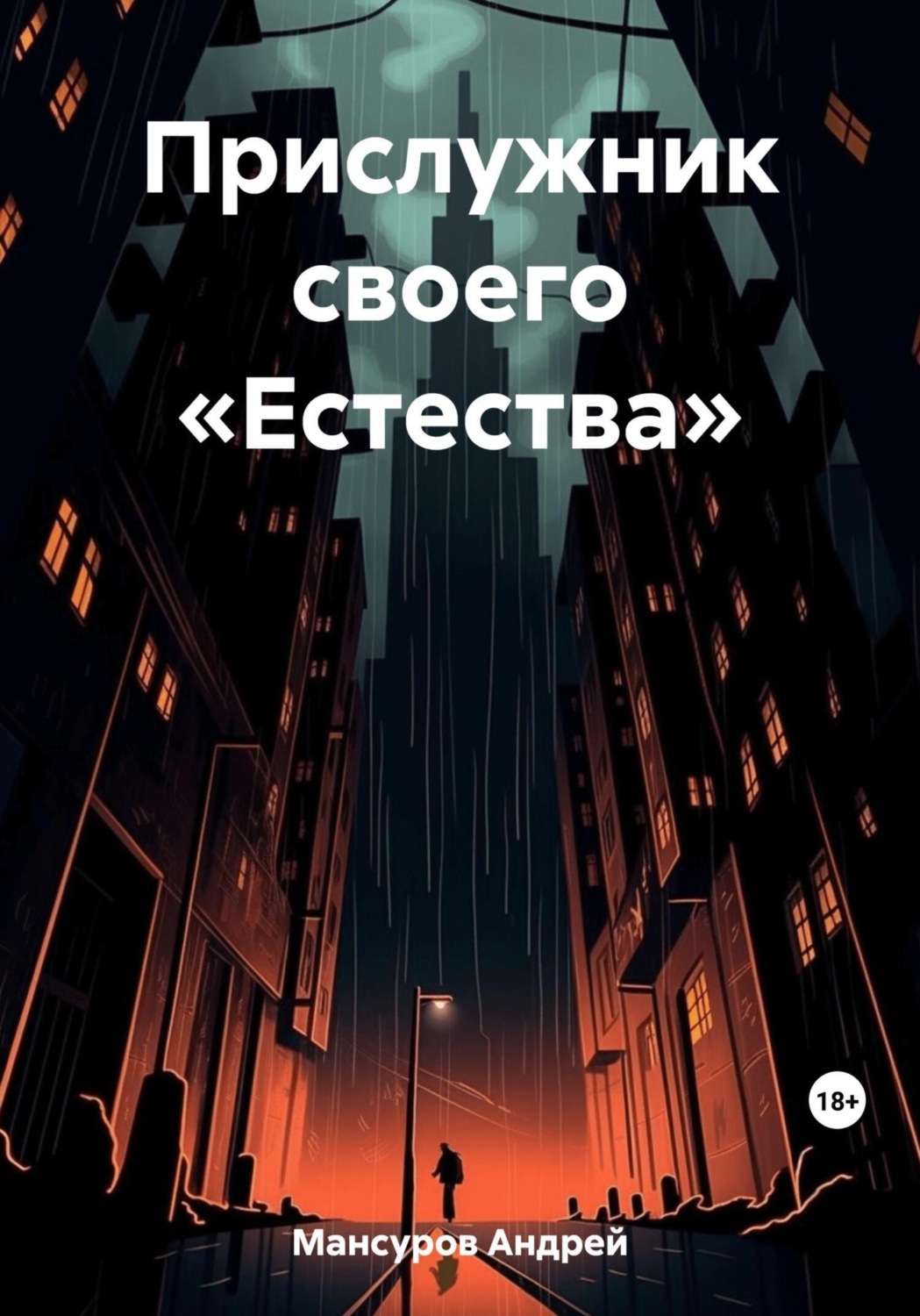 Обложка книги «Прислужник своего «Естества»»