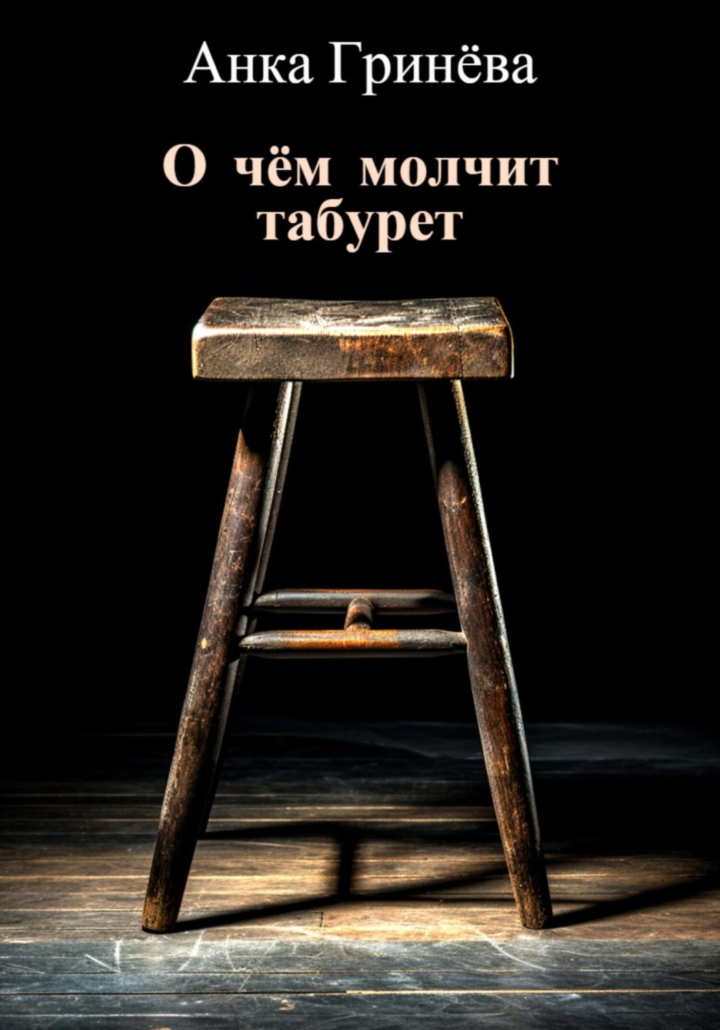Обложка книги «О чём молчит табурет»