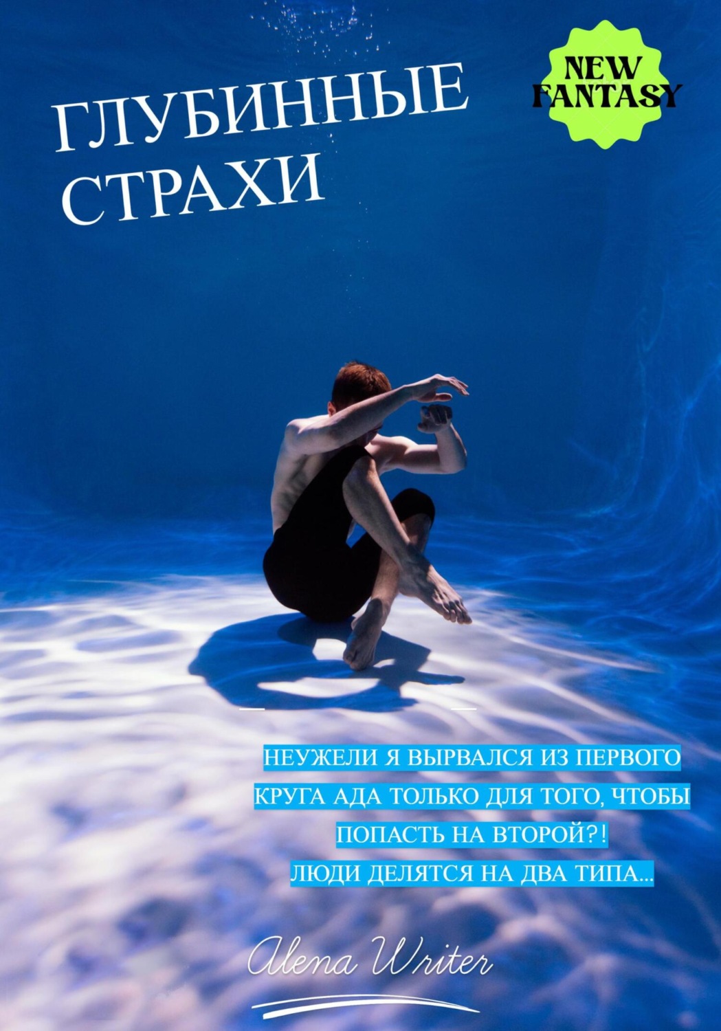 Обложка книги «Глубинные страхи»