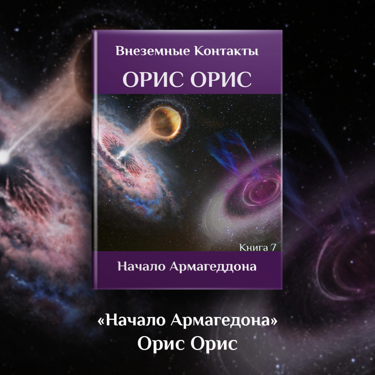 Обложка книги «Начало Армагеддона»