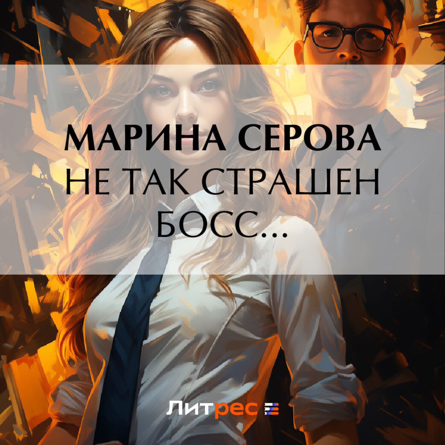 Обложка книги «Не так страшен босс…»