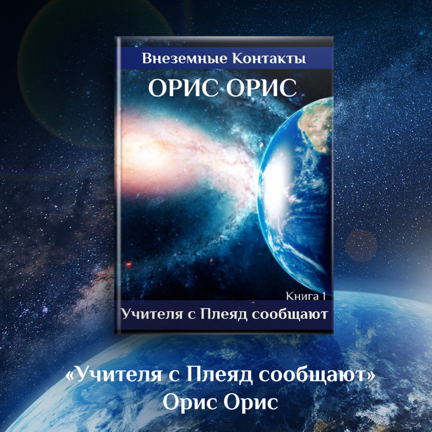 Обложка книги «Учителя с Плеяд сообщают»