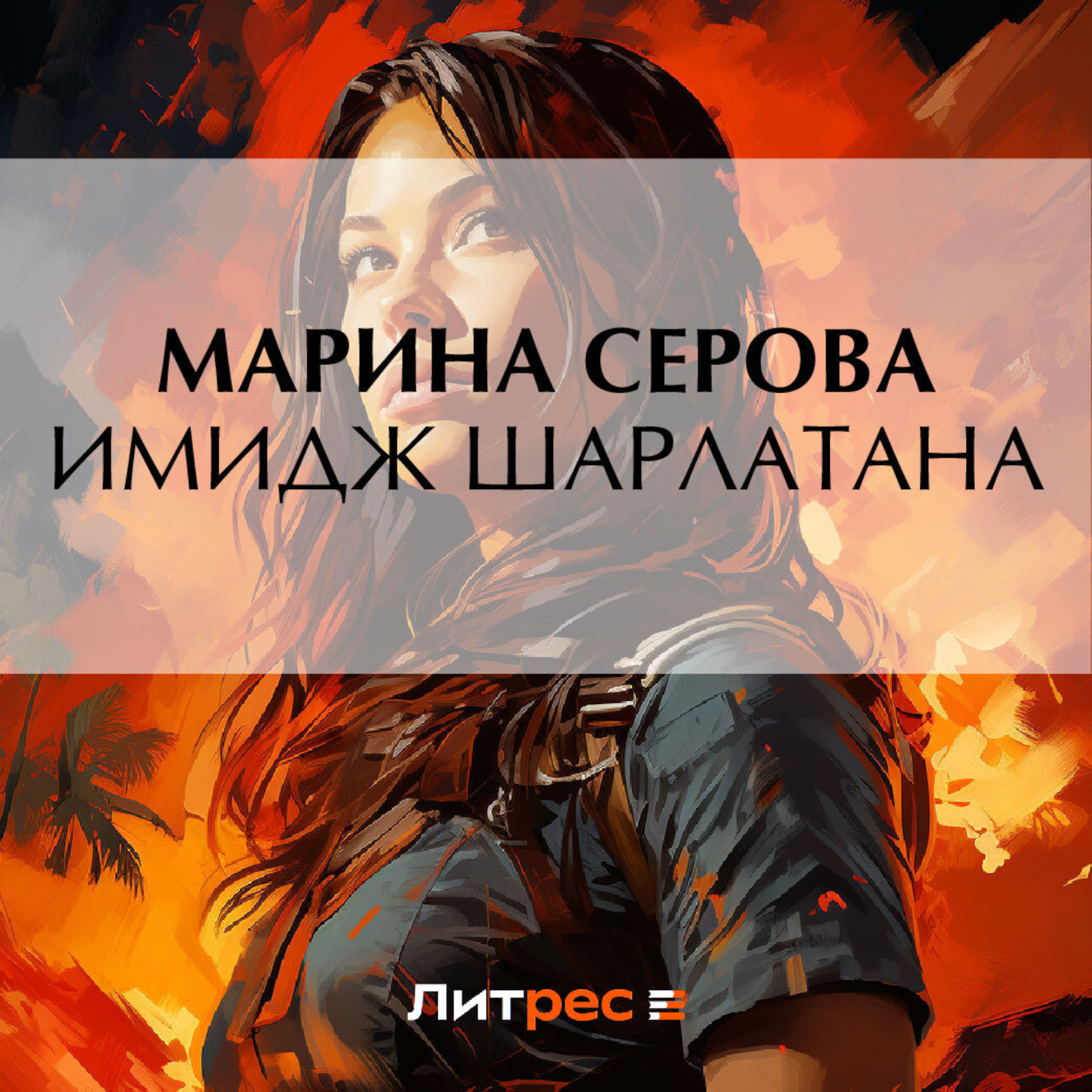 Обложка книги «Имидж шарлатана»