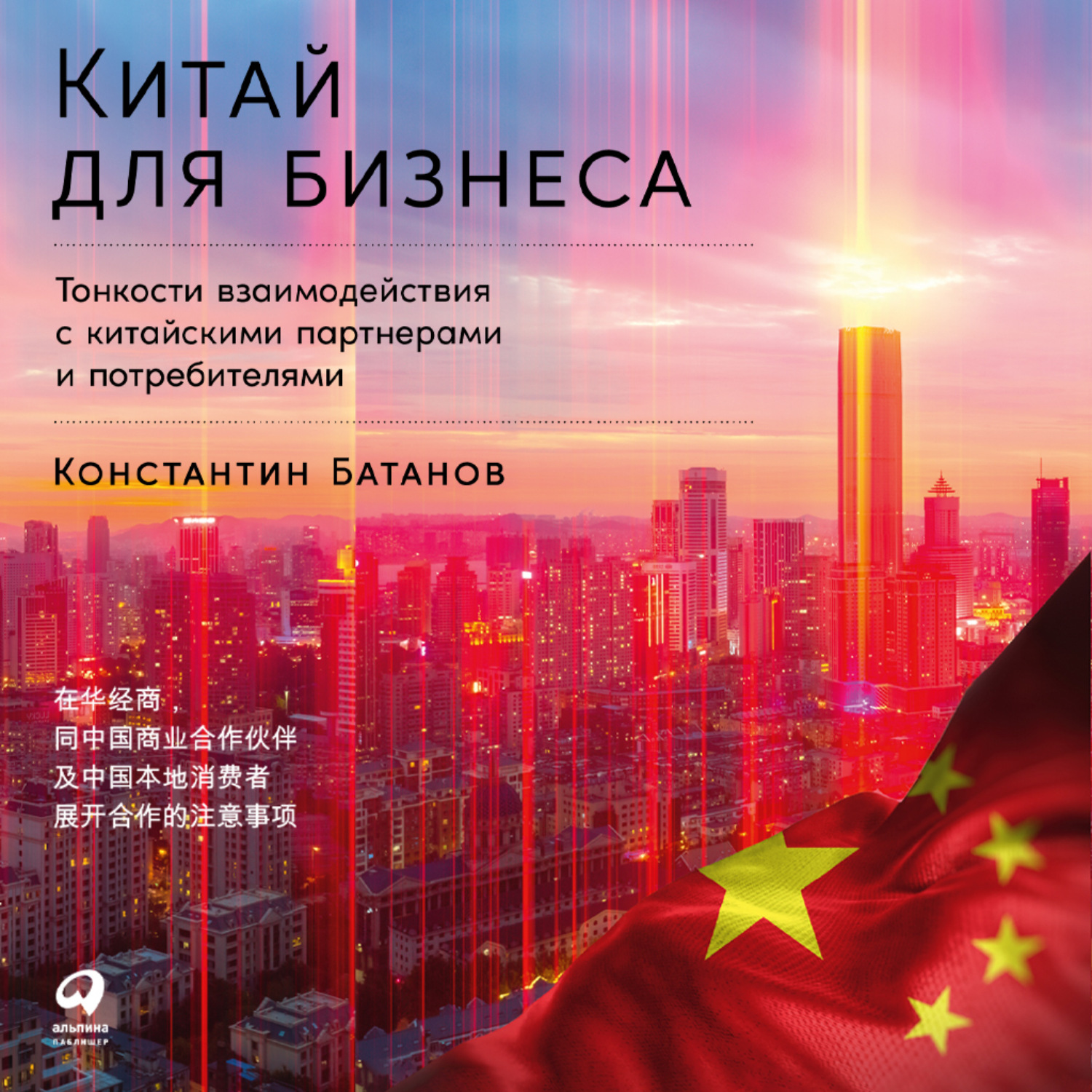 Обложка книги «Китай для бизнеса: Тонкости взаимодействия с китайскими партнерами и потребителями»