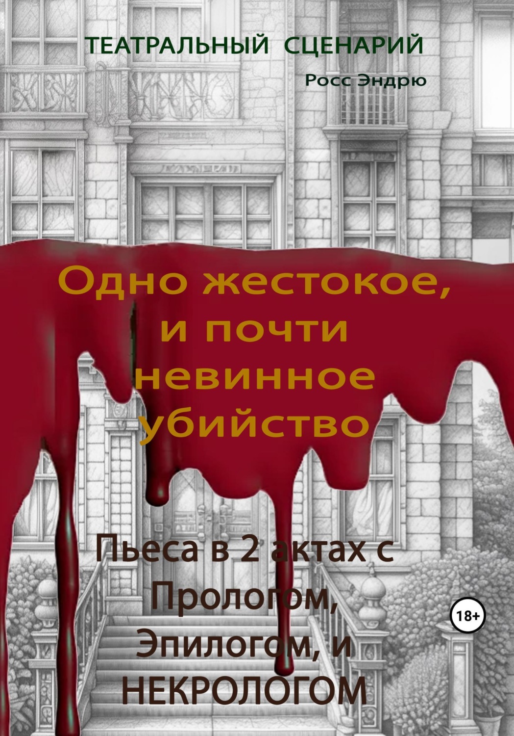 Обложка книги «Одно жестокое, и почти невинное убийство»