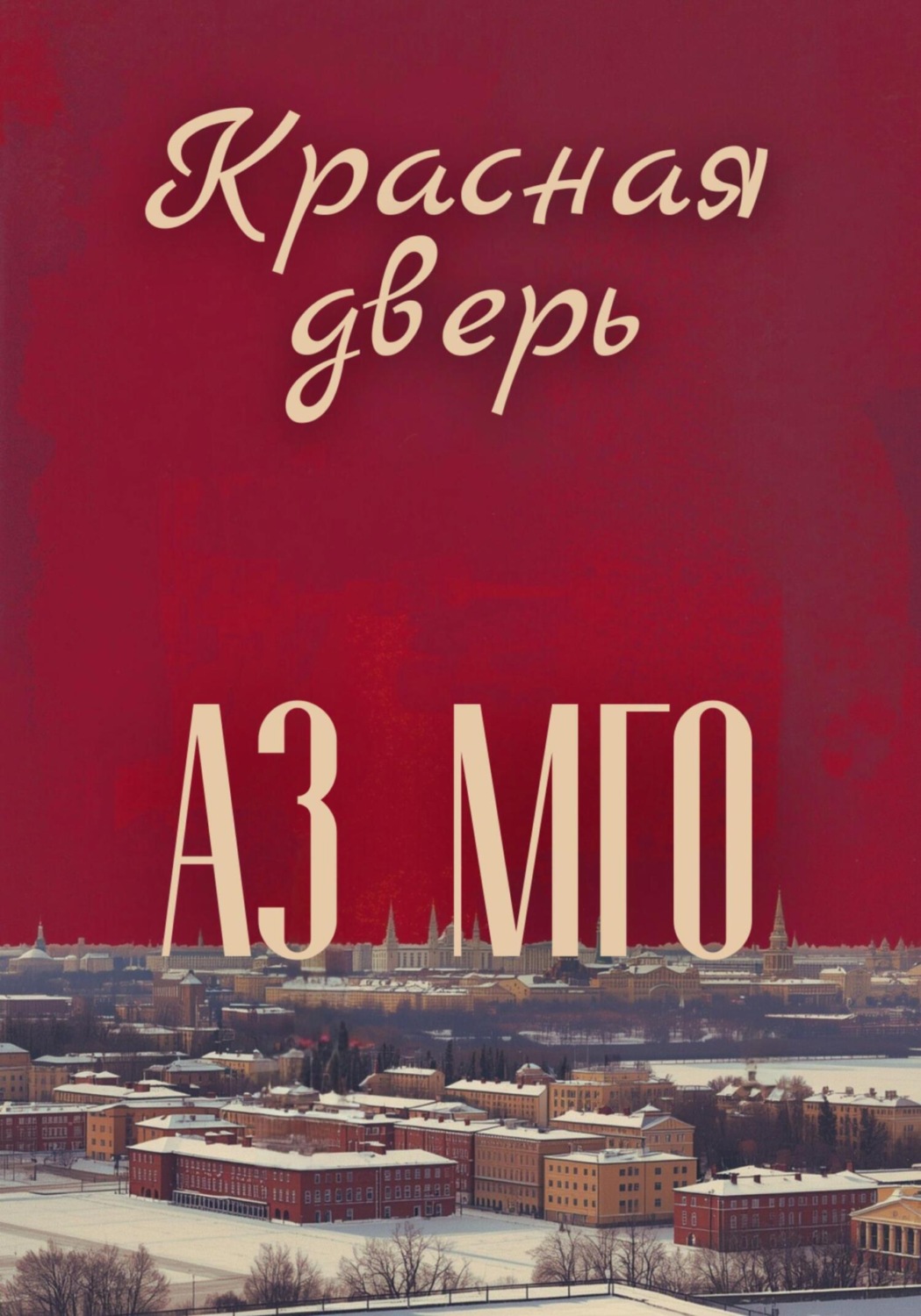 Обложка книги «Красная дверь»