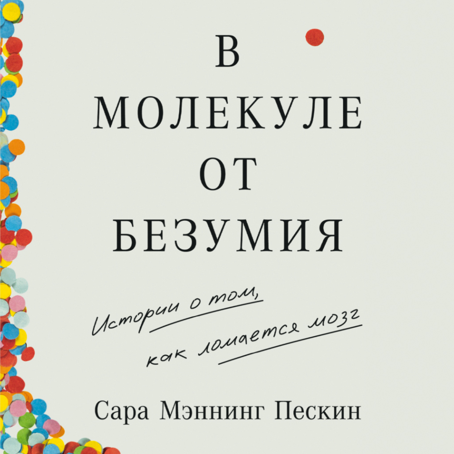 Обложка книги «В молекуле от безумия: Истории о том, как ломается мозг»