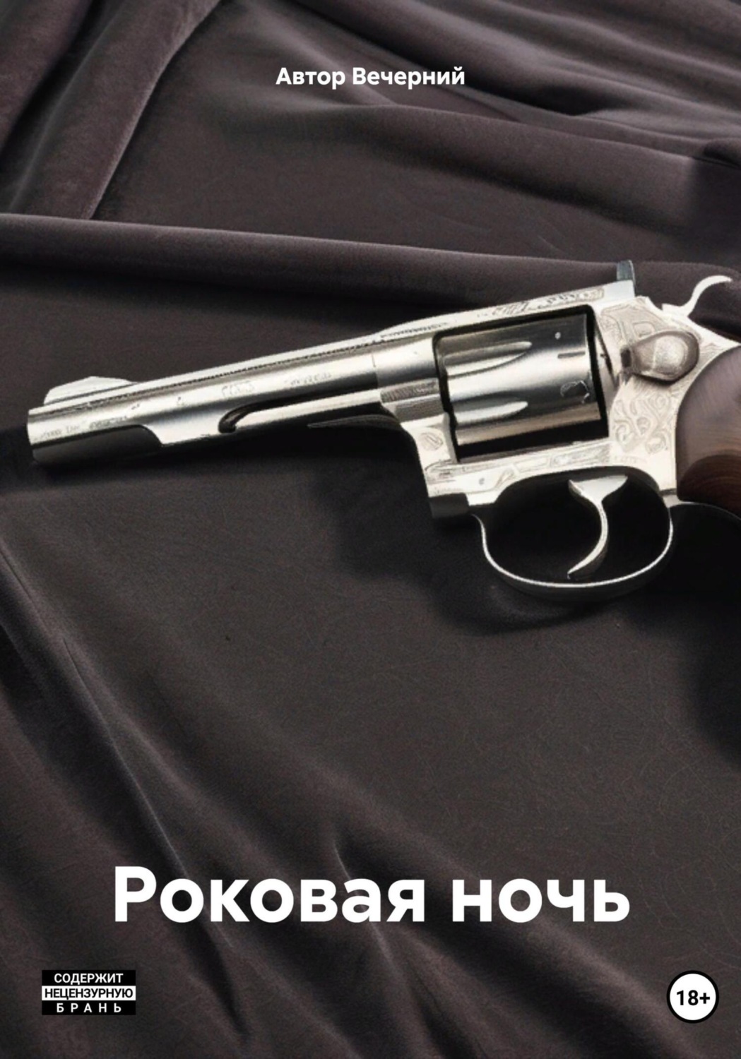 Обложка книги «Роковая ночь»