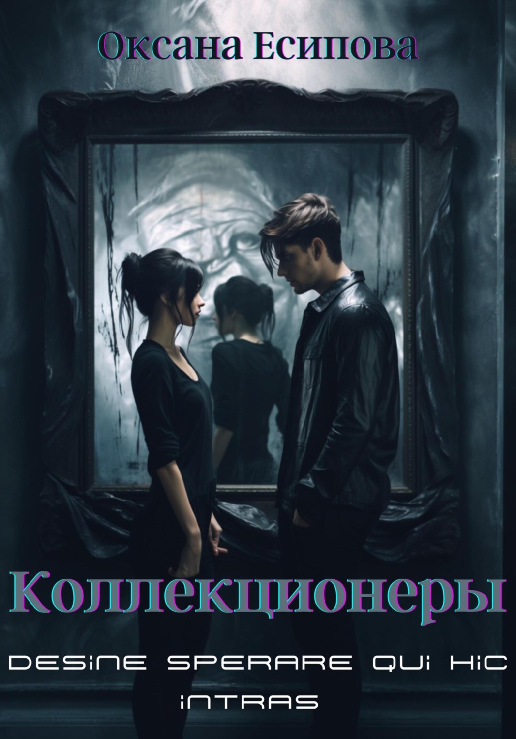 Обложка книги «Коллекционеры»