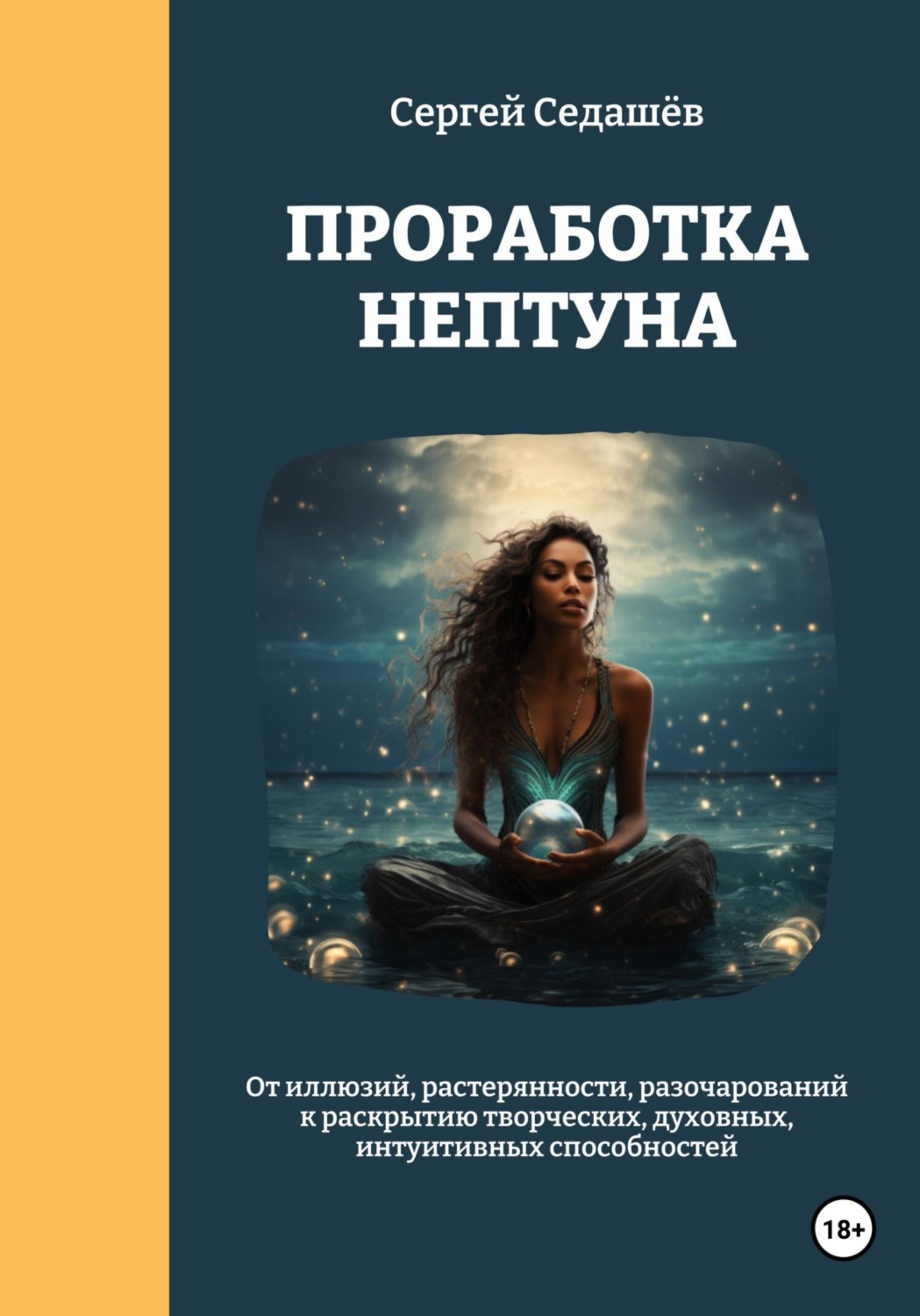 Обложка книги «Проработка Нептуна»