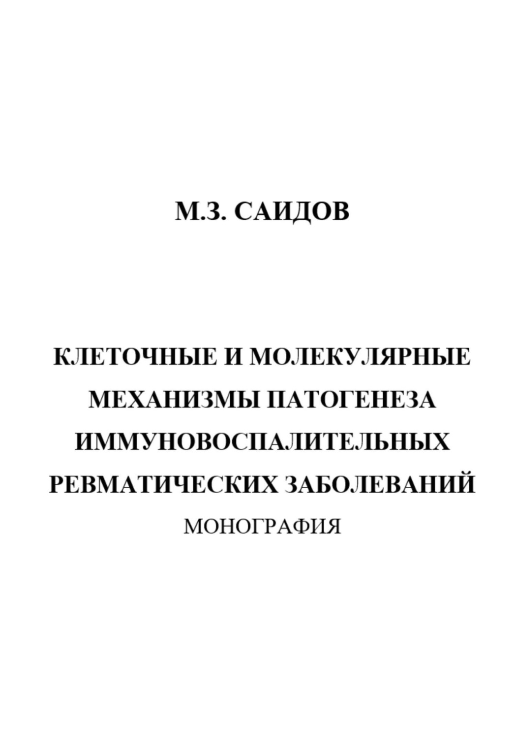 Обложка книги «Клеточные и молекулярные механизмы патогенеза иммуновоспалительных ревматических заболеваний»