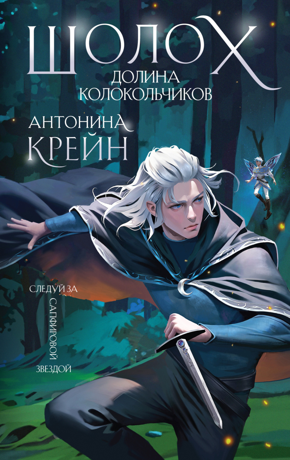 Обложка книги «Шолох. Долина Колокольчиков»