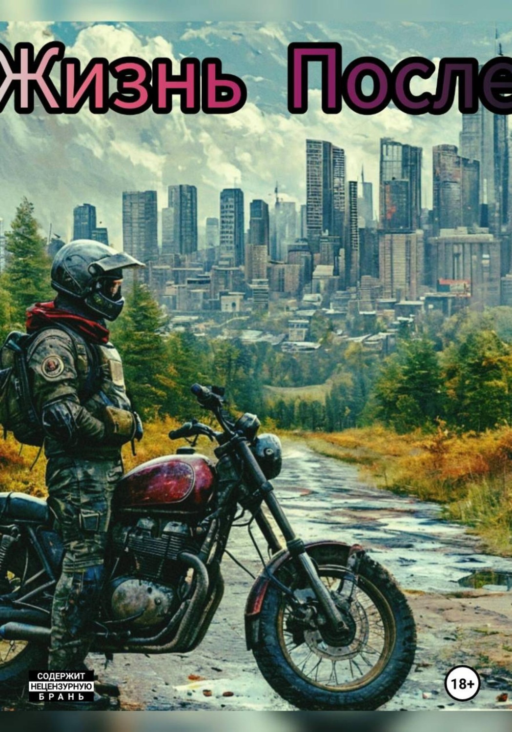 Обложка книги «Жизнь после»