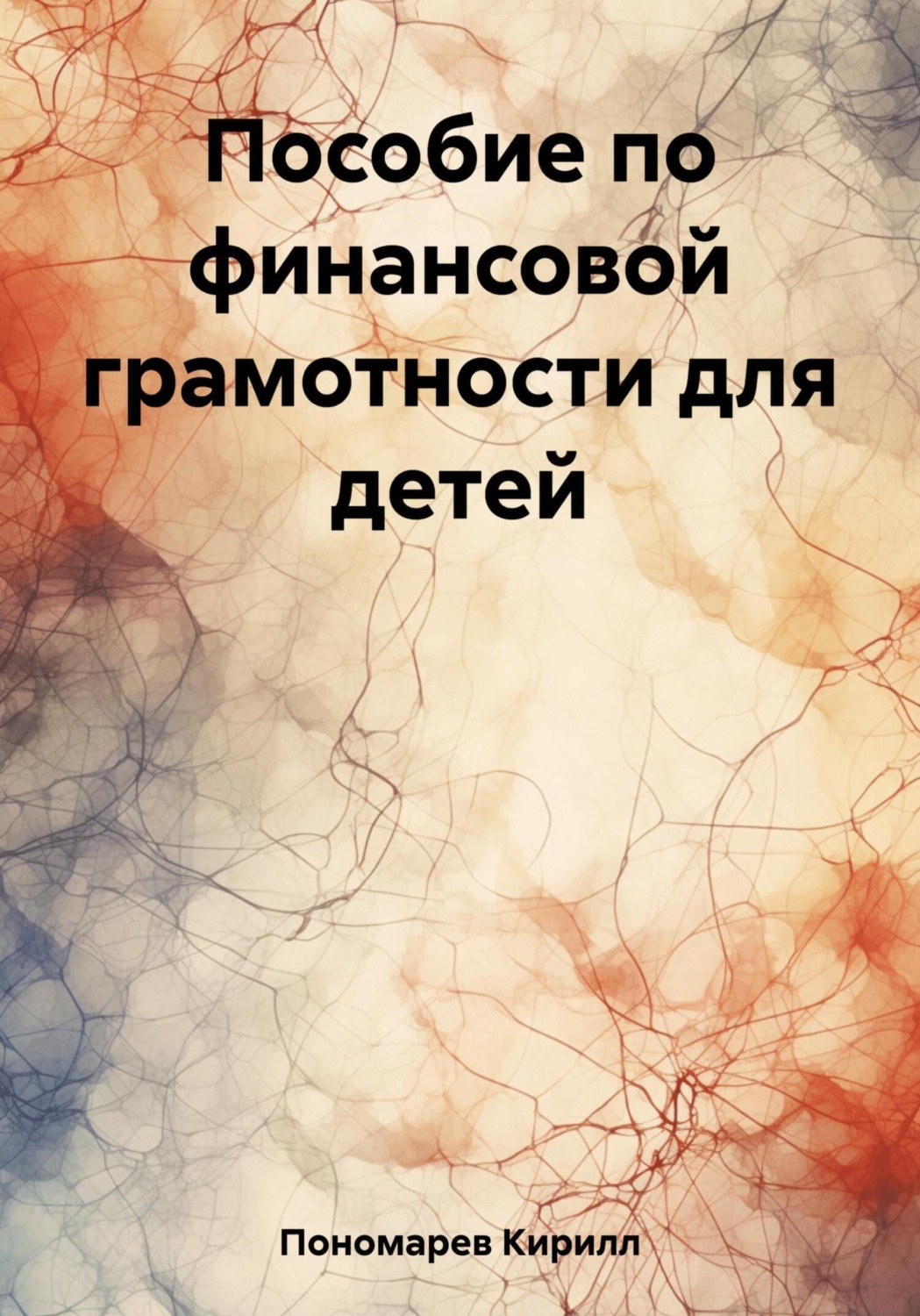 Обложка книги «Пособие по финансовой грамотности для детей»