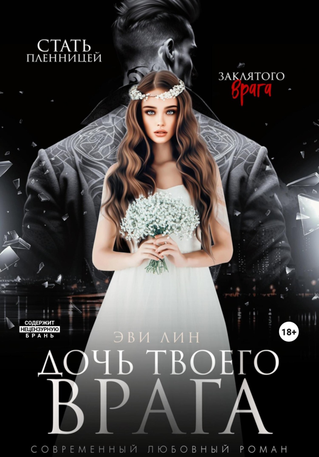 Обложка книги «Дочь твоего врага»