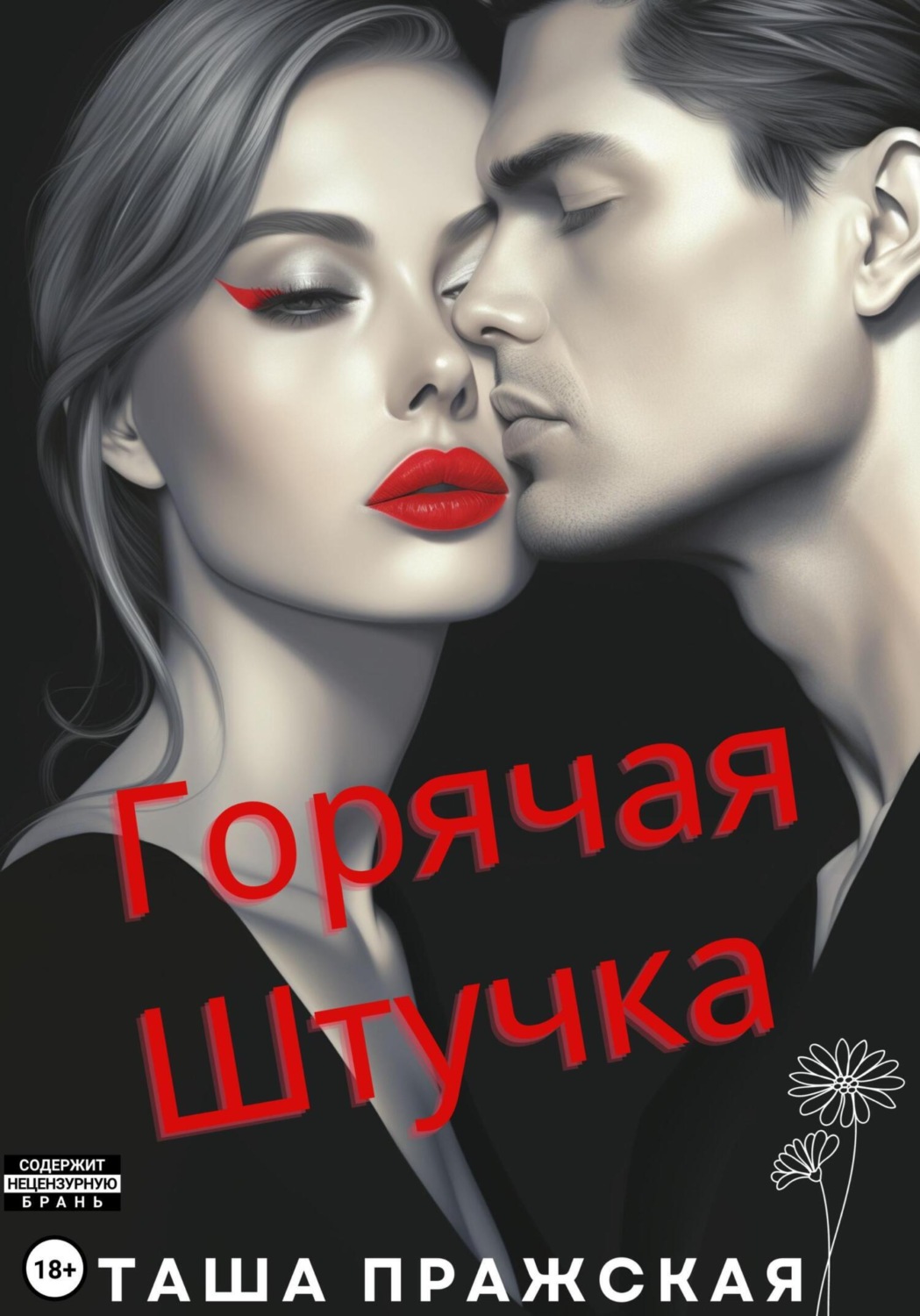 Обложка книги «Горячая штучка»