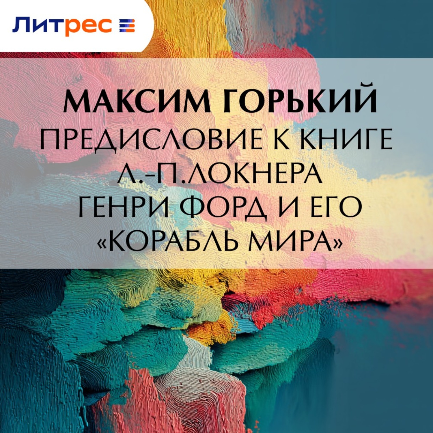 Обложка книги «Предисловие к книге Л.-П.Локнера «Генри Форд и его „Корабль мира“»»