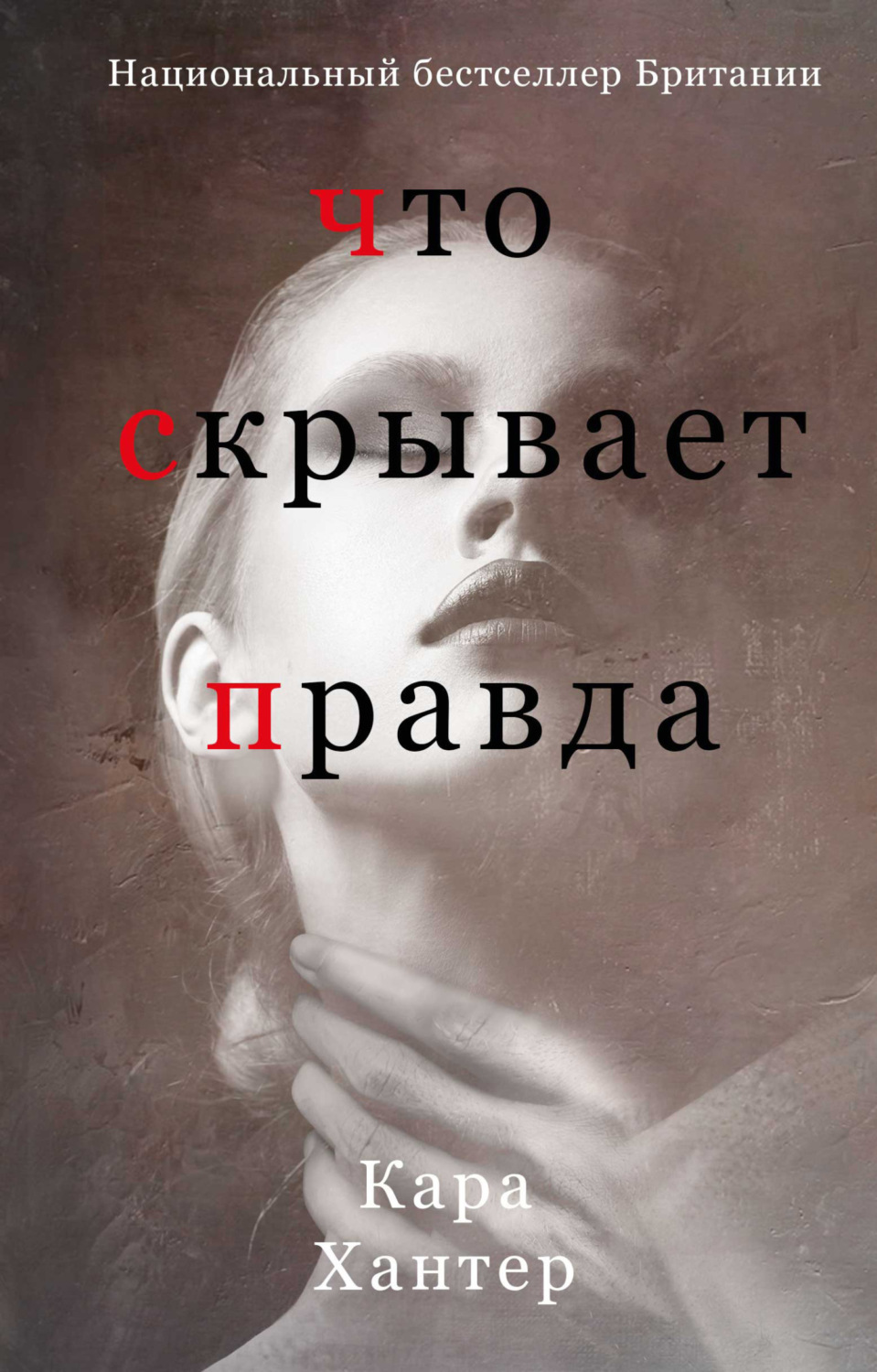 Обложка книги «Что скрывает правда»