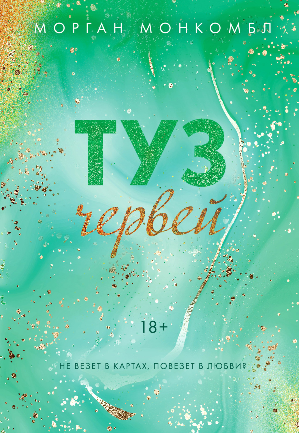 Обложка книги «Туз червей»
