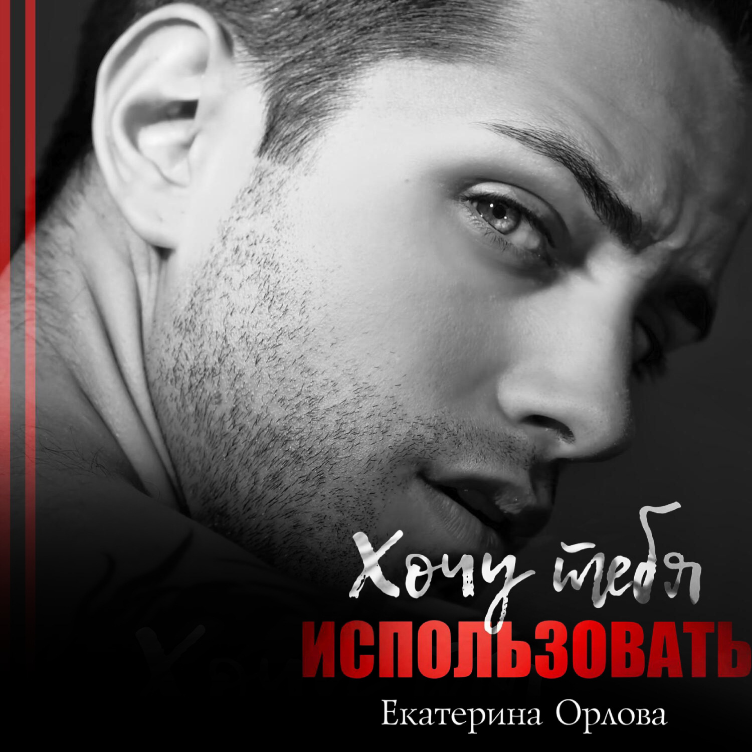 Обложка книги «Хочу тебя использовать»