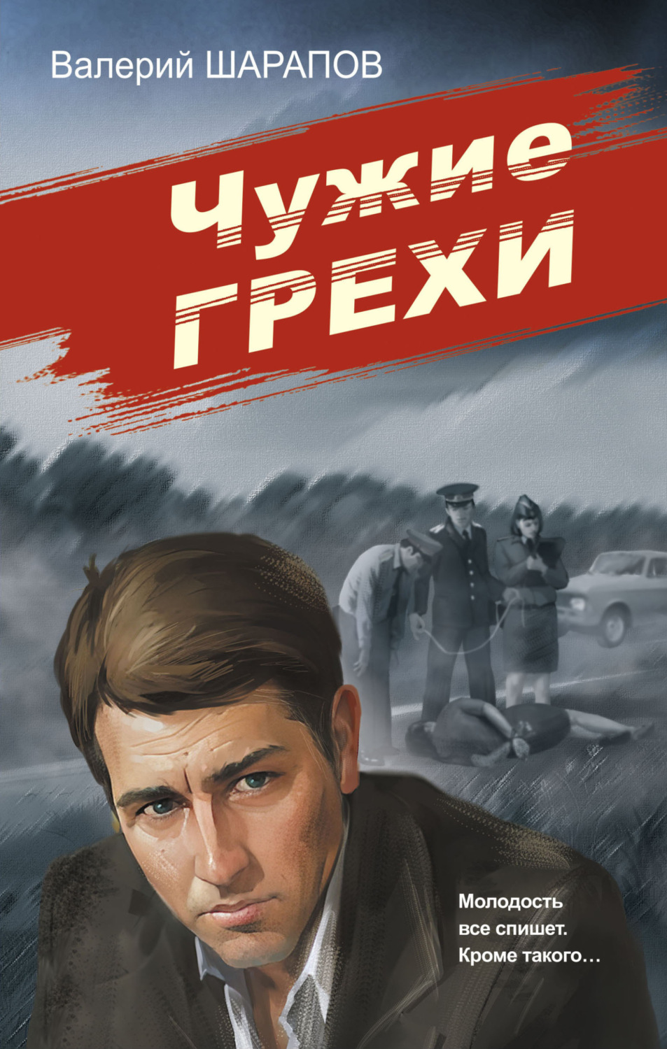 Обложка книги «Чужие грехи»
