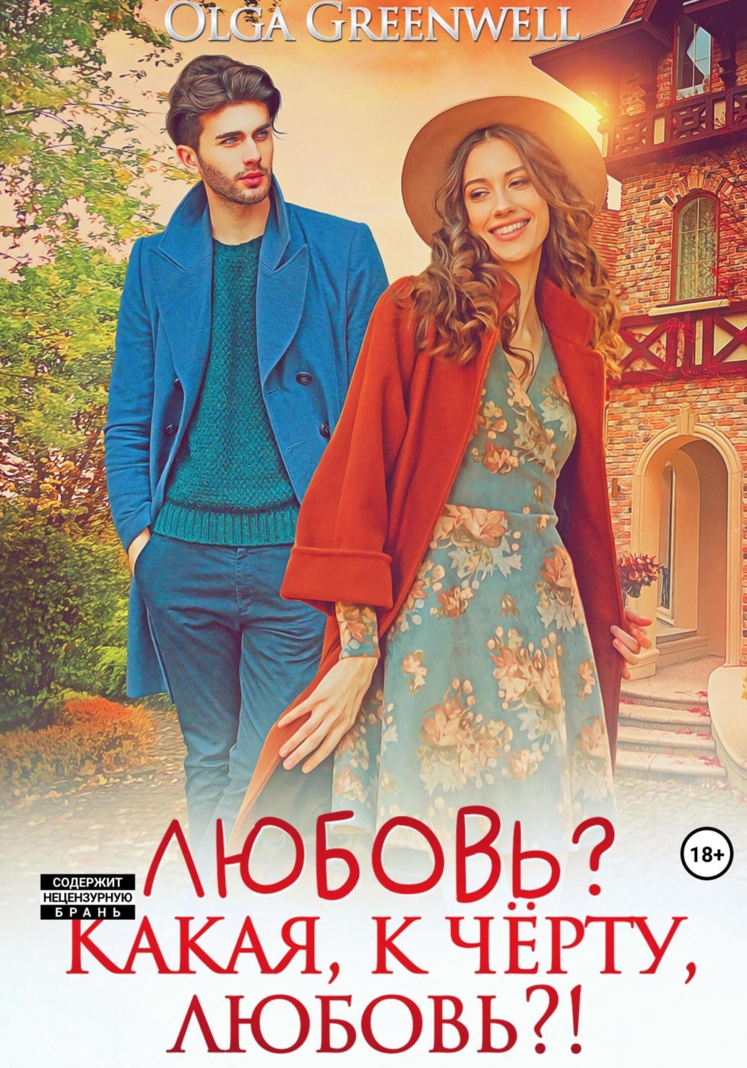 Обложка книги «Любовь? Какая, к чёрту, любовь?!»