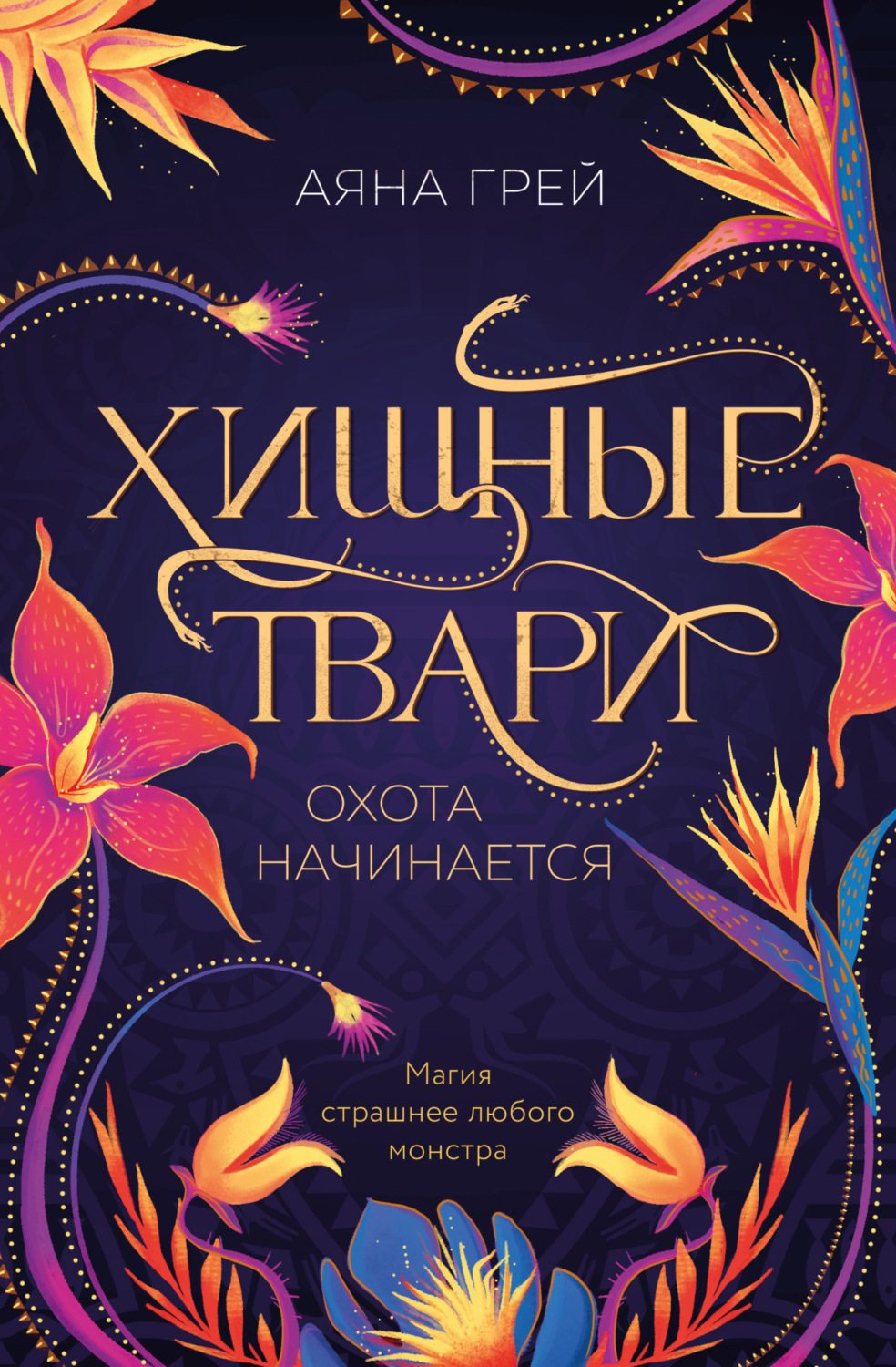 Обложка книги «Хищные твари. Охота начинается»