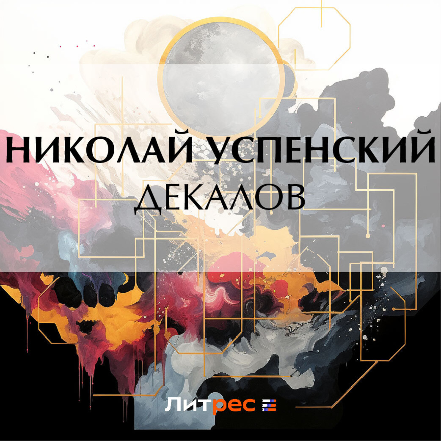 Обложка книги «Декалов»