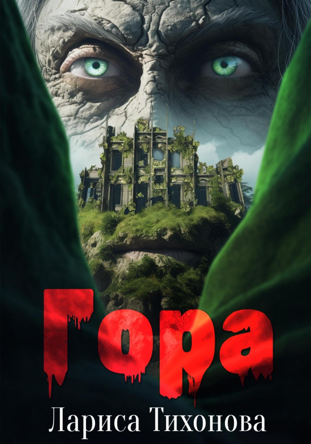 Обложка книги «Гора»