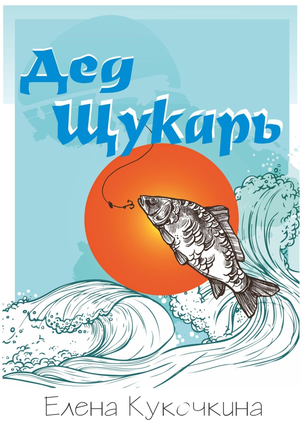 Обложка книги «Дед Щукарь»