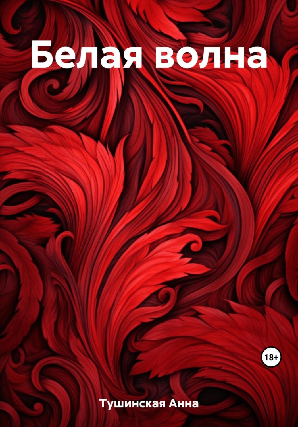 Обложка книги «Белая волна»