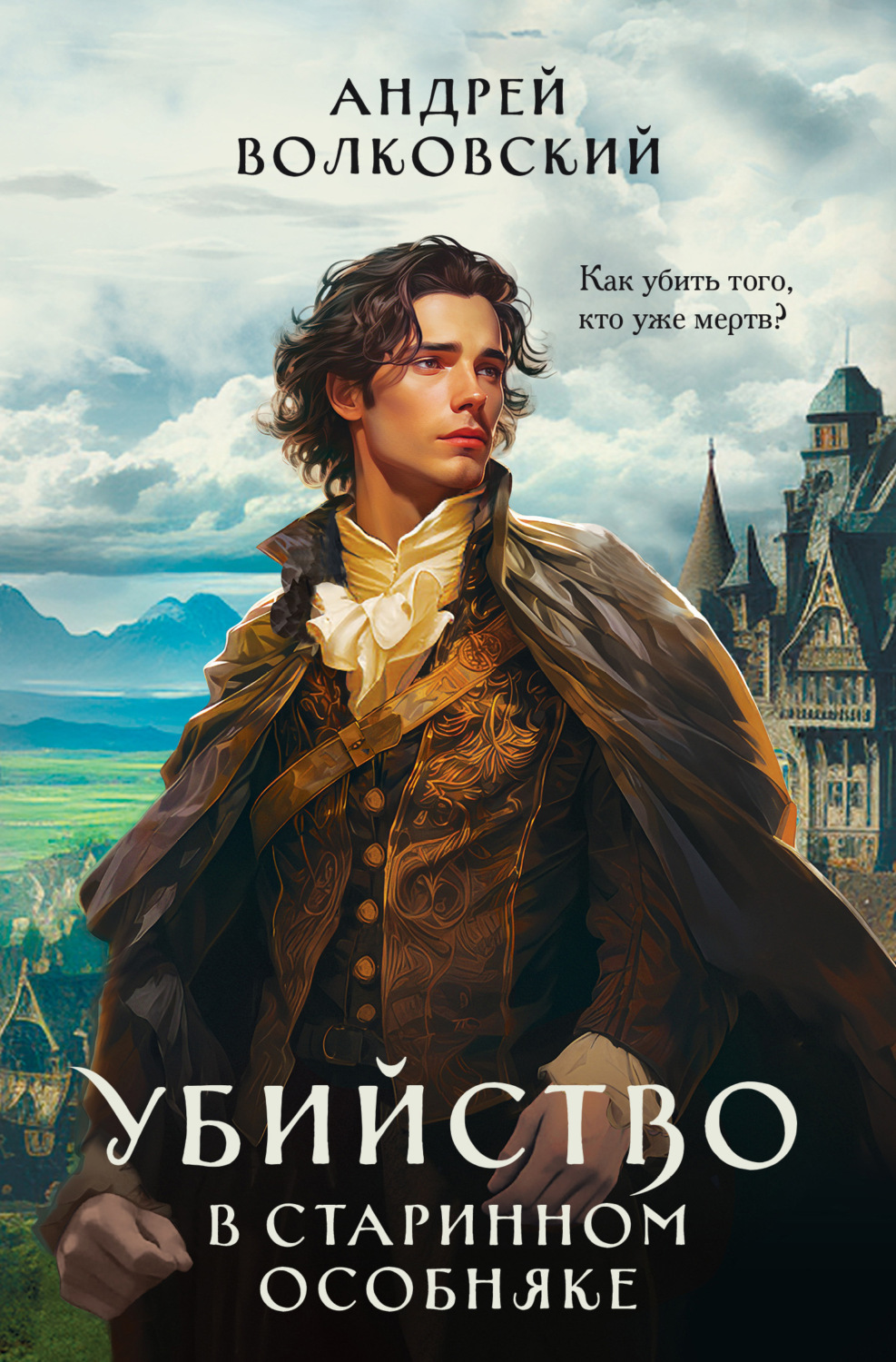 Обложка книги «Убийство в старинном особняке»