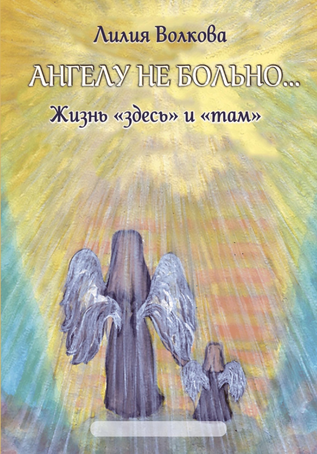 Обложка книги «Ангелу не больно...»
