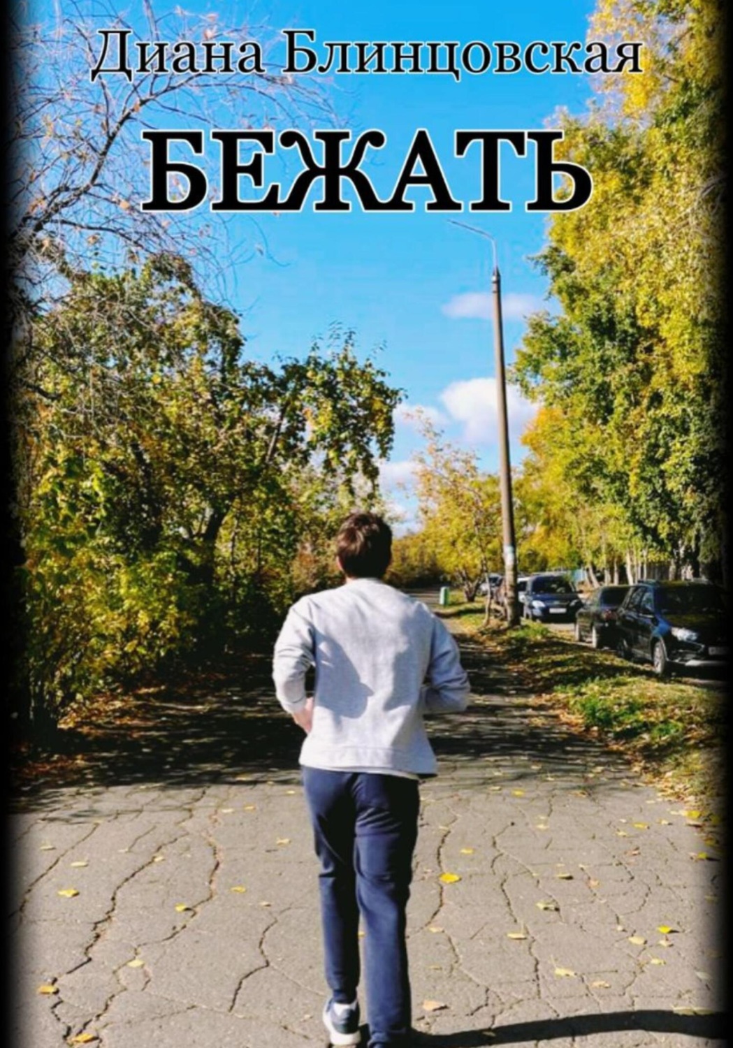 Обложка книги «Бежать»