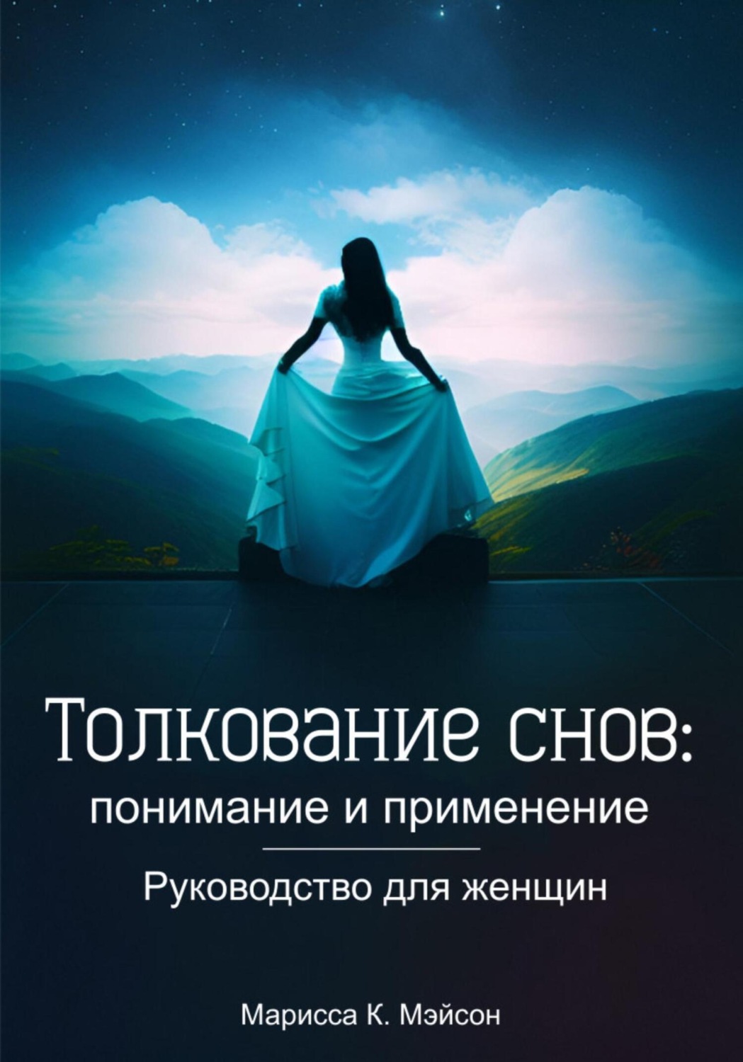 Обложка книги «Толкование снов: понимание и применение. Руководство для женщин»
