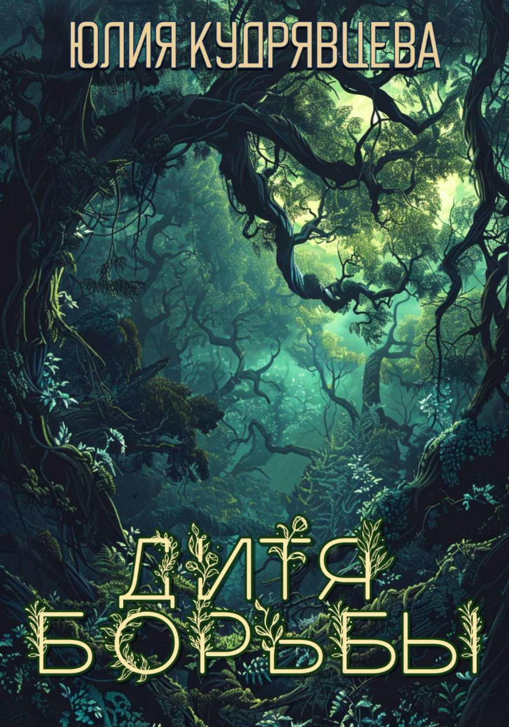 Обложка книги «Дитя борьбы»