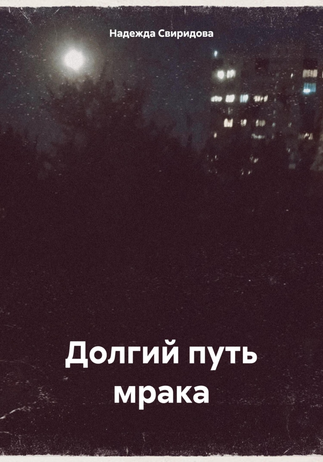 Обложка книги «Долгий путь мрака»