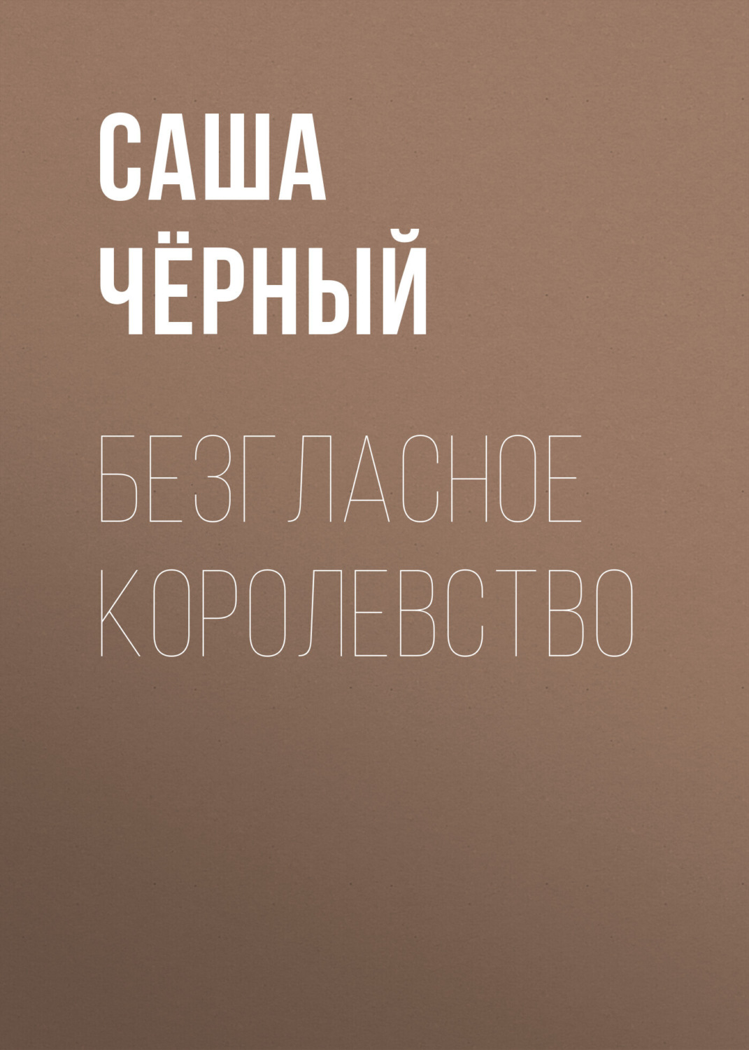 Обложка книги «Безгласное королевство»