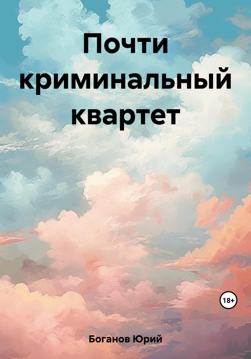 Обложка книги «Почти криминальный квартет»