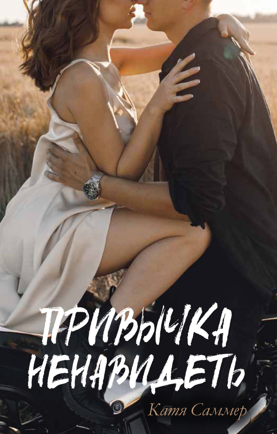 Обложка книги «Привычка ненавидеть»